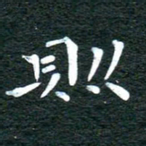 徐家来则书法图片