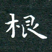 徐家来根书法图片