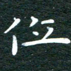 徐家来位书法图片