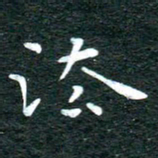 徐家来法书法图片