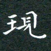 徐家来现书法图片