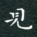 徐家来见书法图片