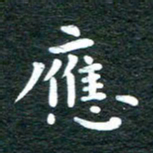 徐家来应书法图片