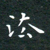 徐家来法书法图片