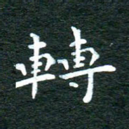 徐家来转书法图片