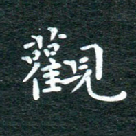 徐家来观书法图片