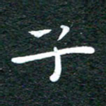 徐家来子书法图片