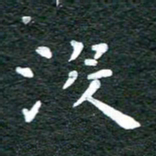 徐家来没书法图片