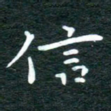 徐家来信书法图片
