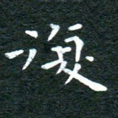 徐家来复书法图片
