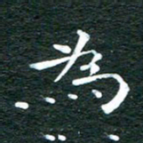 徐家来为书法图片