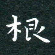 徐家来根书法图片