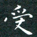 徐家来受书法图片