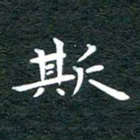 徐家来斯书法图片