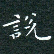 徐家来说书法图片