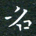 徐家来名书法图片