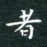 徐家来者书法图片
