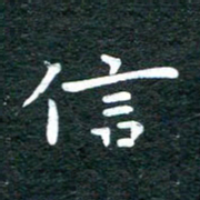 徐家来信书法图片