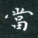 徐家来当书法图片