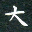 徐家来大书法图片