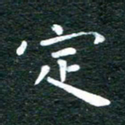 徐家来定书法图片
