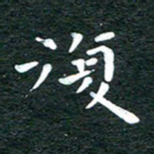 徐家来复书法图片