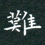 徐家来难书法图片