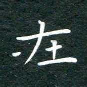 徐家来在书法图片
