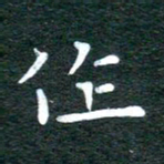 徐家来作书法图片