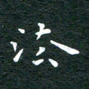 徐家来法书法图片