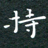徐家来持书法图片
