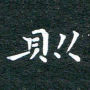 徐家来则书法图片