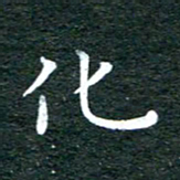徐家来化书法图片