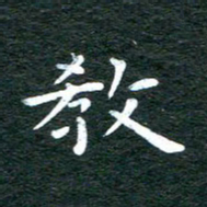 徐家来教书法图片
