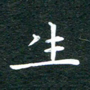 徐家来生书法图片