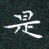 徐家来是书法图片