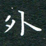 徐家来外书法图片