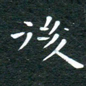 徐家来后书法图片