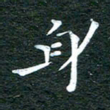 徐家来身书法图片