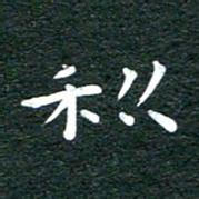徐家来利书法图片