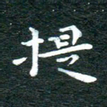 徐家来提书法图片
