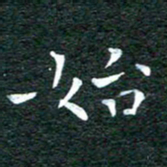 徐家来始书法图片