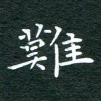 徐家来难书法图片