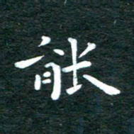 徐家来能书法图片