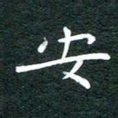 徐家来安书法图片