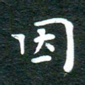 徐家来因书法图片