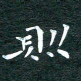 徐家来则书法图片