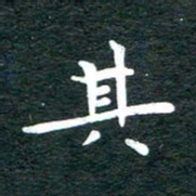 徐家来其书法图片