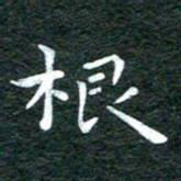 徐家来根书法图片
