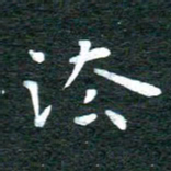 徐家来法书法图片